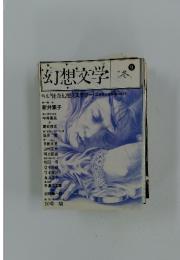 幻想文学　9