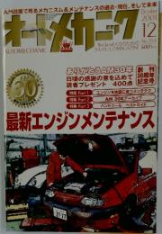 Auto mechanic　2001年12月号