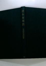證券市場論