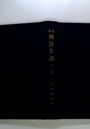 刑法各論　上巻
