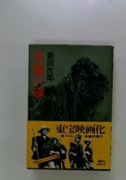 聖職の碑 東宝映画化