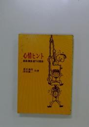 心情ヒント　部長・課長・部下の関係