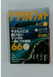 デジタルフォト　2008年8月号