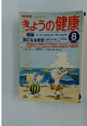 きょうの健康　1998年8月号