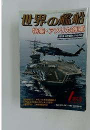 世界の艦船　2010年　No.717