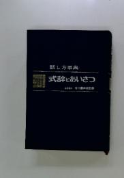 話し方事典　式辞とあいさつ