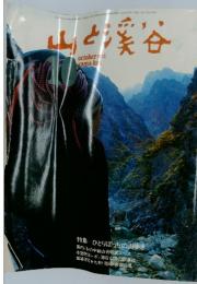 山と渓谷　1972年10月号