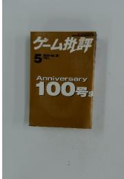 ゲーム批評　2003年5月号