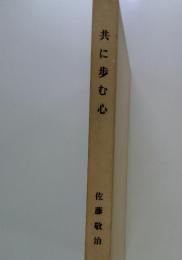 共に歩む心