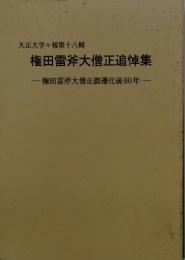 大正大学々報第十八輯 権田雷斧大僧正追悼集