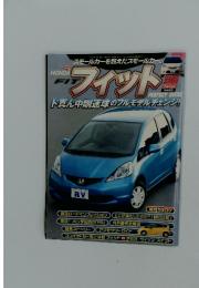 フィット　2007年12月号