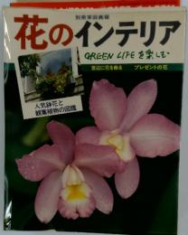 花のインテリア　GREENLIFEを楽しむ