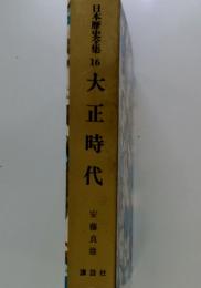 日本歴史全集16　大正時代