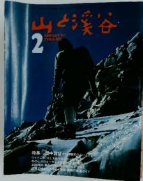 山と渓谷　1973年2月号