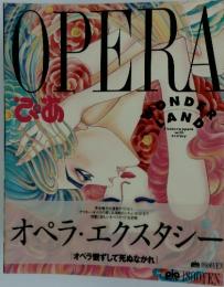 OPERA　ぴあ　オペラ・エクスタシー オペラ観ずして死ぬなかれ
