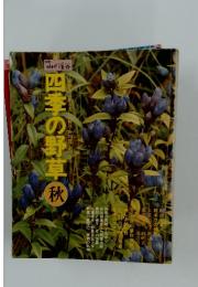 山と溪谷　季節感あふれる美しい野草の図鑑[全三巻 四季の野草 秋