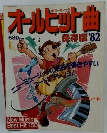 オールヒット曲　昭和56年12月10日発行