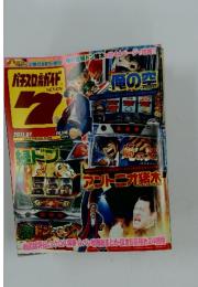パチスロガイド7　2011年1月号