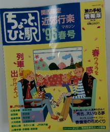 近郊行楽 　マガジン　平成8年4月15日発行
