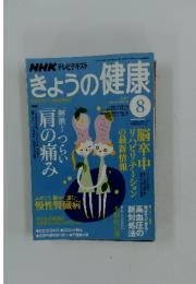 きょうの健康　2007年8月号