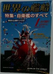 世界の艦船　特集・自衛艦のすべて　2009年　No.700