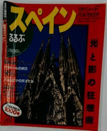 スペイン　光と影の狂想曲