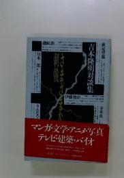 吉本隆明 さまざまな刺戟　青土社1986初版・帯 磯崎新