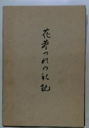 花去っれの氷記