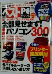 日経ベストPC+デジタル 2012年夏号