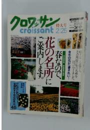 クロワッサン　花の名所に ご案内します。
