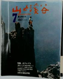 山と渓谷　1972年7月号