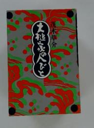 大悲愛の人びと