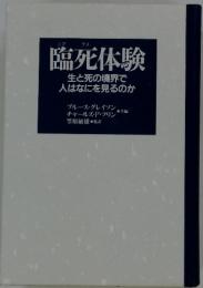 臨死体験　生と死の境界で人はなにを見るのか