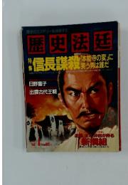 歴史法廷　特集信長謀殺　1994年　Vol.４