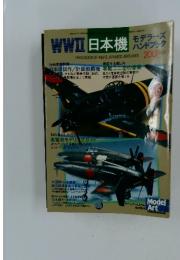 HAND BOOK OF WWII JAPANESE AIRPLANES　2001年4月号