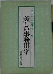 美しい事務用字