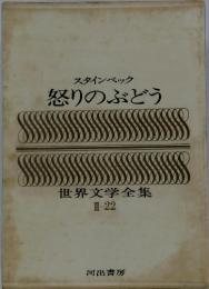 スタインベック　怒りのぶどう　世界文学全集 II-22