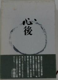 心後