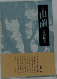 山繭