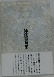 神蔵器句集