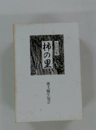 柿の里　合同句集　風土麻生句会