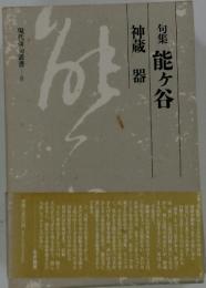 現代俳句叢書 8　句集能ヶ谷