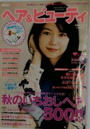 ヘア&ビューティ　2006年秋号