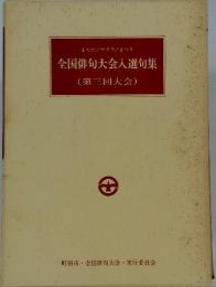 全国俳句大会入選句集　(第三回大会)