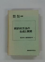 経済学と数理統計学 I　統計的方法の生成と展開