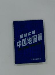 最新〓用 中国地〓册