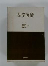 法学概論