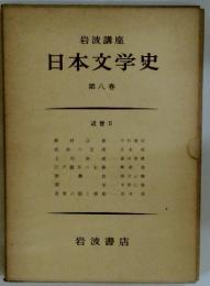 日本文学史　第八巻
