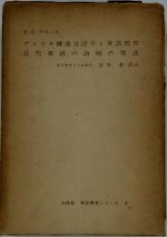 アメリカ構造言語学と英語教育 近代英語の語順の発達
