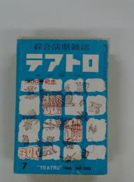 テアトロ　1968年7月号